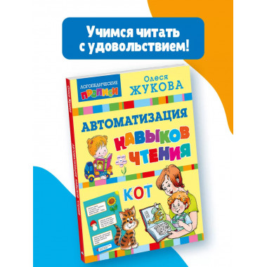 Автоматизация навыков чтения.