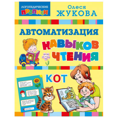 Автоматизация навыков чтения.