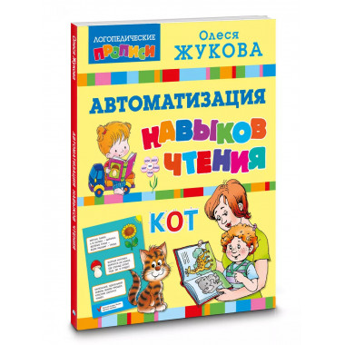 Автоматизация навыков чтения.