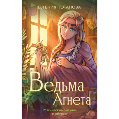 Ведьма Агнета. Магические ритуалы и обереги.