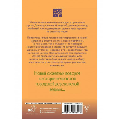 Ведьма Агнета. Магические ритуалы и обереги.