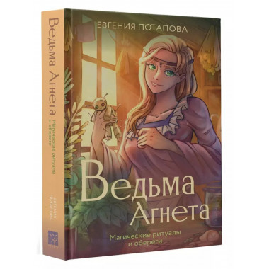 Ведьма Агнета. Магические ритуалы и обереги.