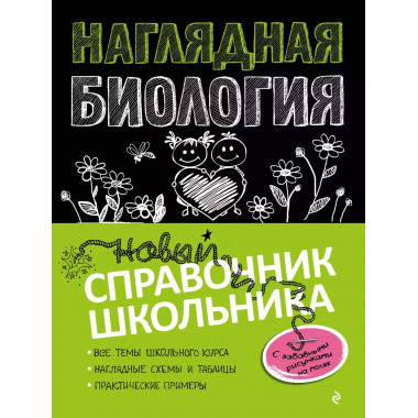 Наглядная биология.