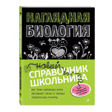 Наглядная биология.