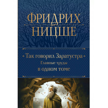 Так говорил Заратустра. Главные труды в одном томе.