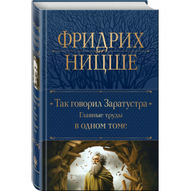 Так говорил Заратустра. Главные труды в одном томе.