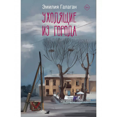 Уходящие из города.