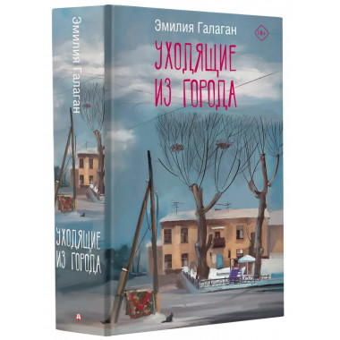 Уходящие из города.