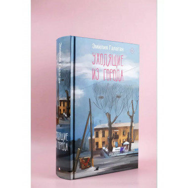 Уходящие из города.