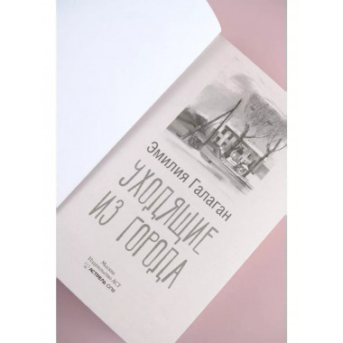 Уходящие из города.