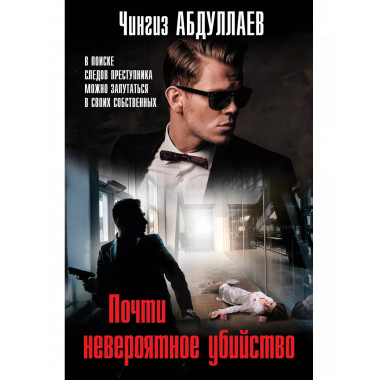 Почти невероятное убийство.