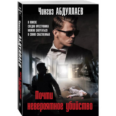 Почти невероятное убийство.