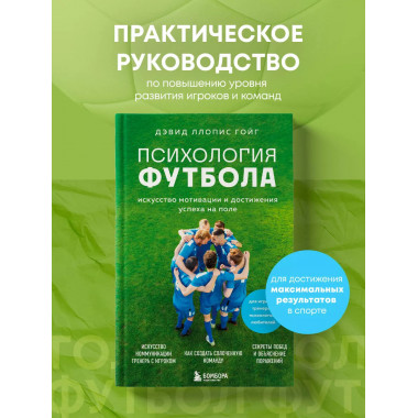 Психология футбола.