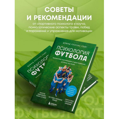 Психология футбола.