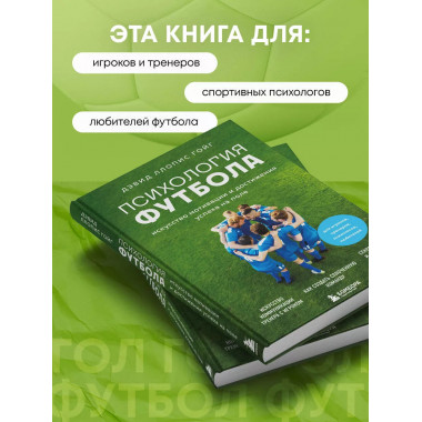 Психология футбола.