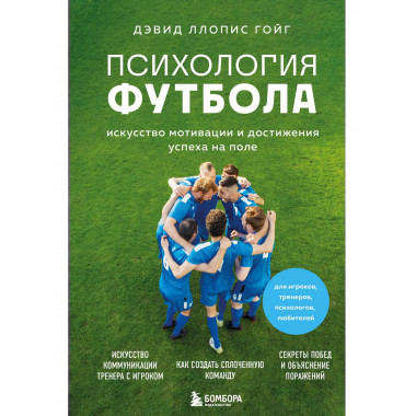 Психология футбола.