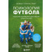 Психология футбола.
