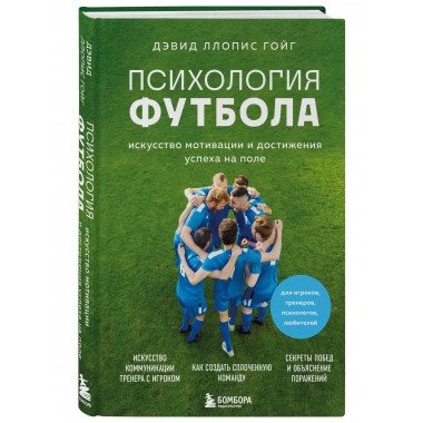 Психология футбола.