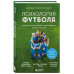 Психология футбола.