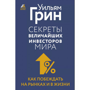Секреты величайших инвесторов мира.