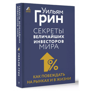 Секреты величайших инвесторов мира.