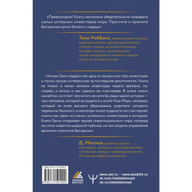 Секреты величайших инвесторов мира.