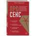 Про секс.