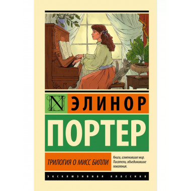 Трилогия о мисс Билли.