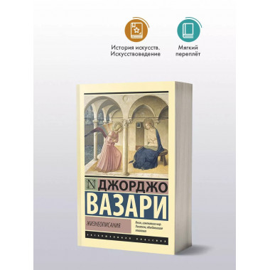 Жизнеописания.