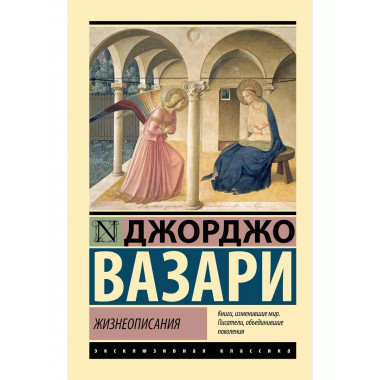 Жизнеописания.