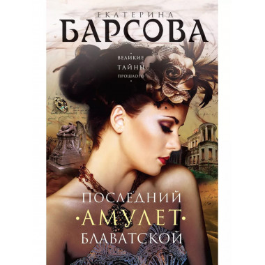 Последний амулет Блаватской.
