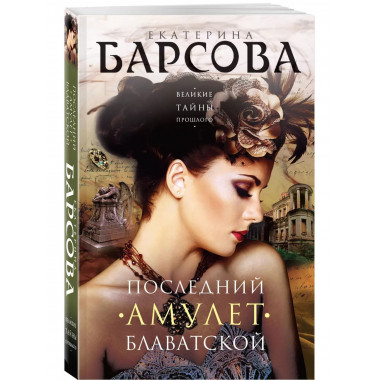 Последний амулет Блаватской.