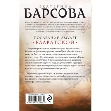 Последний амулет Блаватской.