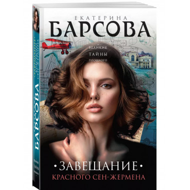 Завещание красного Сен-Жермена.