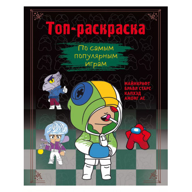 Топ-раскраска. По самым популярным играм.