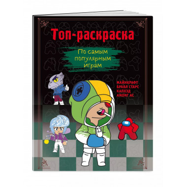Топ-раскраска. По самым популярным играм.