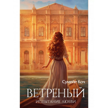 Ветреный. Испытание любви (#2).