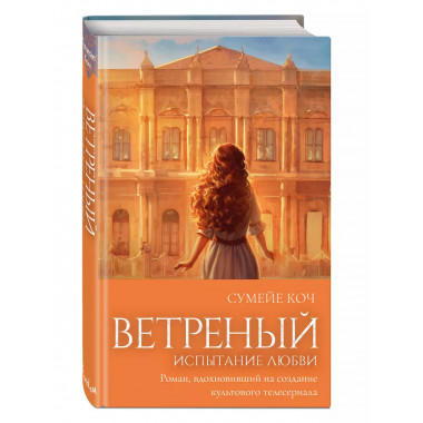 Ветреный. Испытание любви (#2).