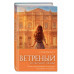 Ветреный. Испытание любви (#2).