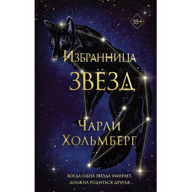 Избранница звёзд (#1).