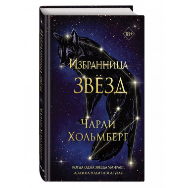 Избранница звёзд (#1).
