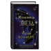 Избранница звёзд (#1).