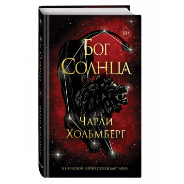 Бог Солнца (#2).