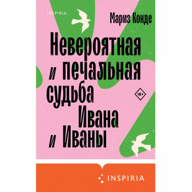 Невероятная и печальная судьба Ивана и Иваны.
