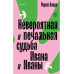 Невероятная и печальная судьба Ивана и Иваны.