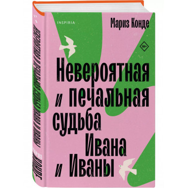 Невероятная и печальная судьба Ивана и Иваны.