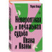 Невероятная и печальная судьба Ивана и Иваны.