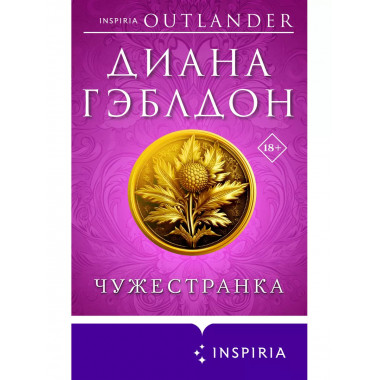 Чужестранка.