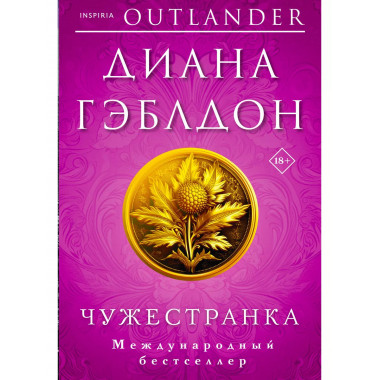 Чужестранка.