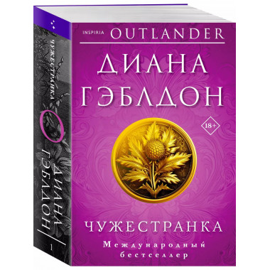 Чужестранка.